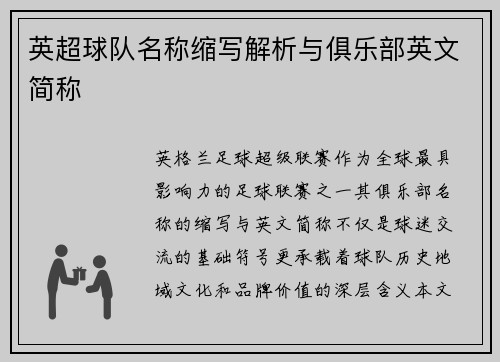 英超球队名称缩写解析与俱乐部英文简称