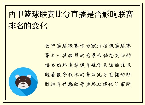 西甲篮球联赛比分直播是否影响联赛排名的变化
