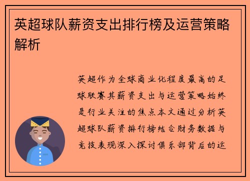 英超球队薪资支出排行榜及运营策略解析