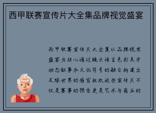 西甲联赛宣传片大全集品牌视觉盛宴