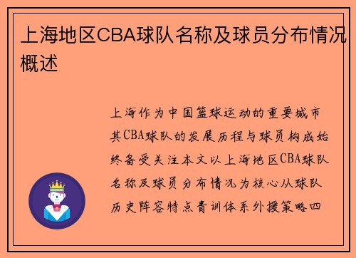 上海地区CBA球队名称及球员分布情况概述