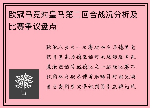 欧冠马竞对皇马第二回合战况分析及比赛争议盘点