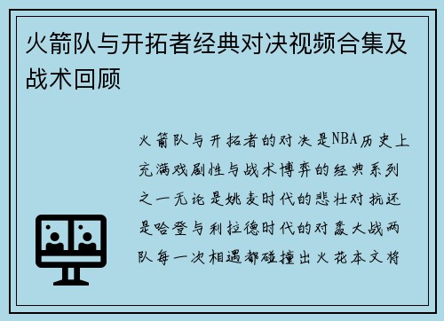 火箭队与开拓者经典对决视频合集及战术回顾