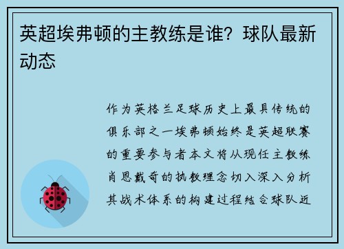 英超埃弗顿的主教练是谁？球队最新动态