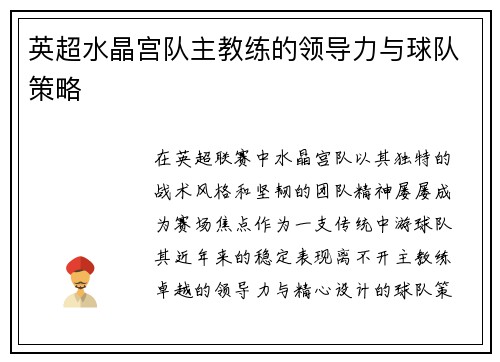 英超水晶宫队主教练的领导力与球队策略