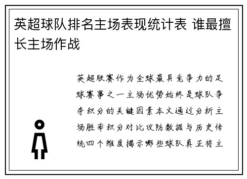 英超球队排名主场表现统计表 谁最擅长主场作战