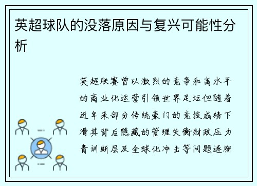 英超球队的没落原因与复兴可能性分析