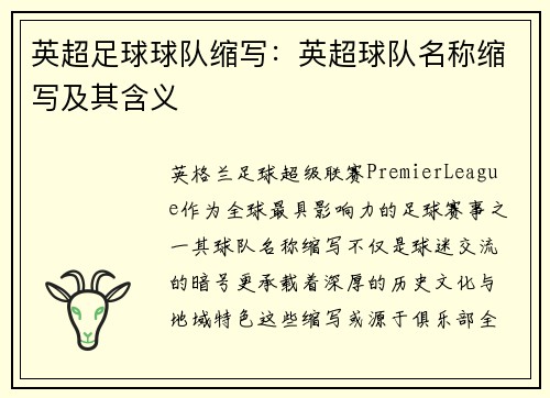 英超足球球队缩写：英超球队名称缩写及其含义