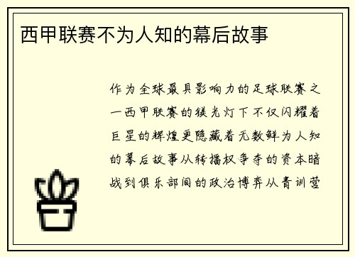 西甲联赛不为人知的幕后故事