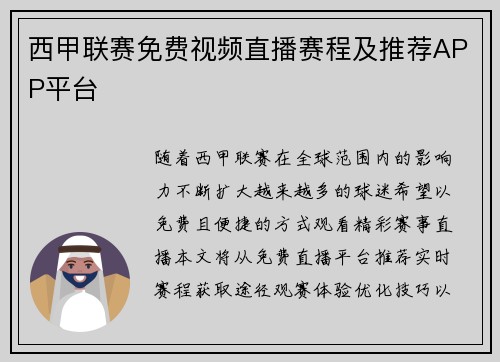 西甲联赛免费视频直播赛程及推荐APP平台