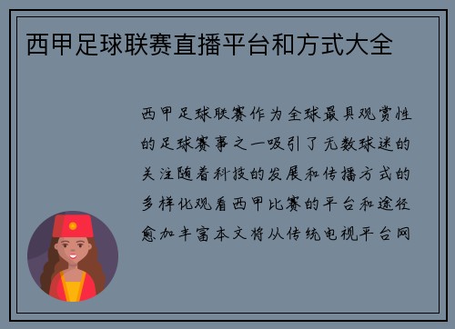 西甲足球联赛直播平台和方式大全