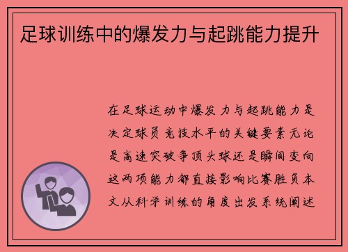 足球训练中的爆发力与起跳能力提升
