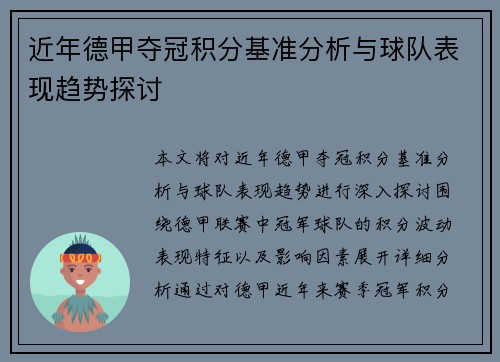 近年德甲夺冠积分基准分析与球队表现趋势探讨