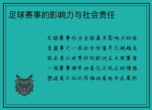 足球赛事的影响力与社会责任