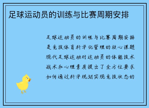 足球运动员的训练与比赛周期安排