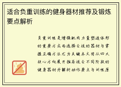 适合负重训练的健身器材推荐及锻炼要点解析