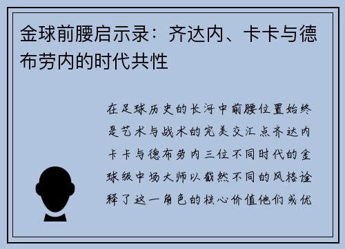 金球前腰启示录：齐达内、卡卡与德布劳内的时代共性
