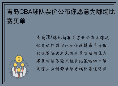 青岛CBA球队票价公布你愿意为哪场比赛买单