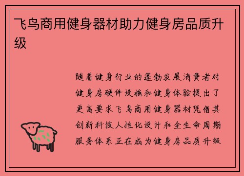 飞鸟商用健身器材助力健身房品质升级