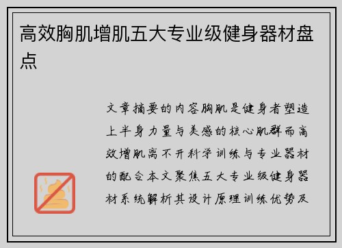 高效胸肌增肌五大专业级健身器材盘点