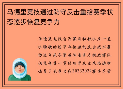 马德里竞技通过防守反击重拾赛季状态逐步恢复竞争力