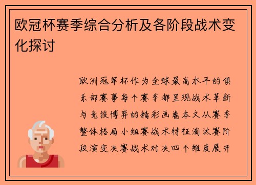 欧冠杯赛季综合分析及各阶段战术变化探讨