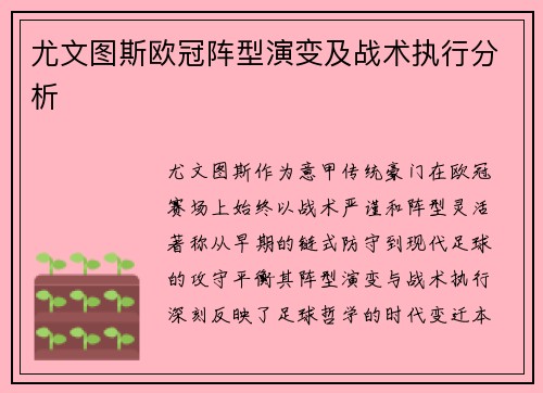 尤文图斯欧冠阵型演变及战术执行分析