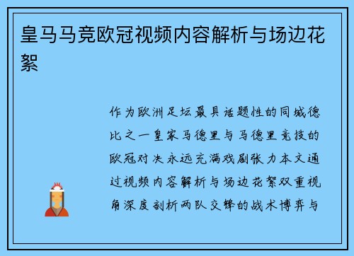 皇马马竞欧冠视频内容解析与场边花絮