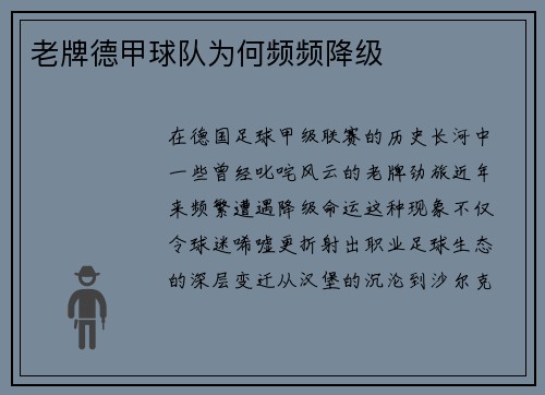 老牌德甲球队为何频频降级