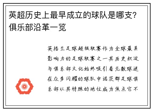 英超历史上最早成立的球队是哪支？俱乐部沿革一览
