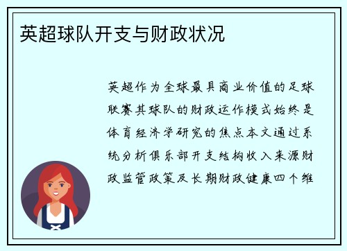 英超球队开支与财政状况