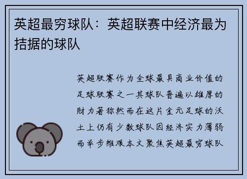 英超最穷球队:英超联赛中经济最为拮据的球队