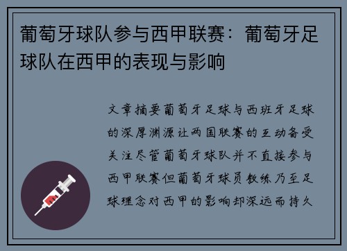葡萄牙球队参与西甲联赛：葡萄牙足球队在西甲的表现与影响