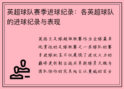 英超球队赛季进球纪录:各英超球队的进球纪录与表现