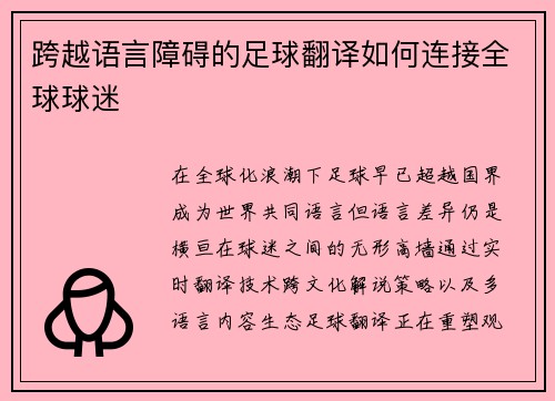 跨越语言障碍的足球翻译如何连接全球球迷
