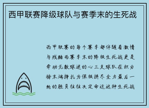 西甲联赛降级球队与赛季末的生死战