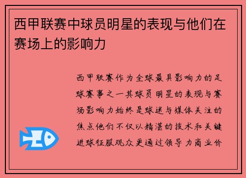 西甲联赛中球员明星的表现与他们在赛场上的影响力