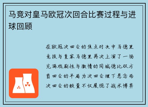 马竞对皇马欧冠次回合比赛过程与进球回顾
