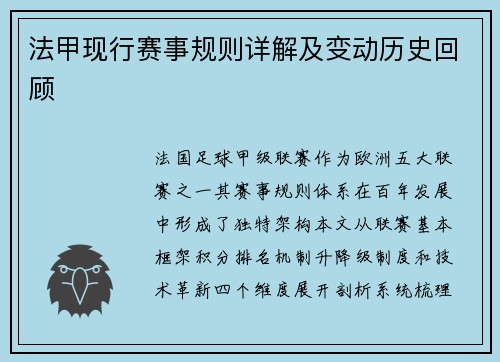 法甲现行赛事规则详解及变动历史回顾