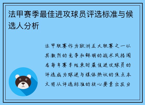 法甲赛季最佳进攻球员评选标准与候选人分析