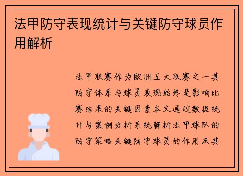 法甲防守表现统计与关键防守球员作用解析