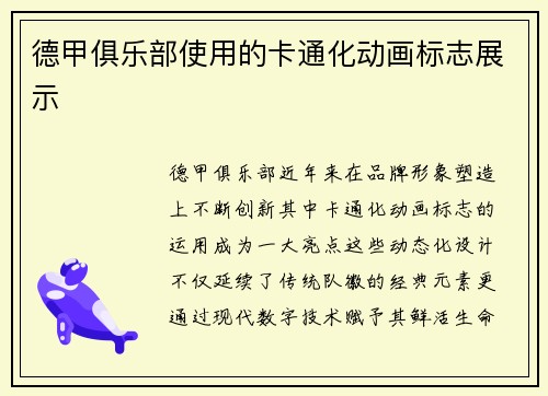 德甲俱乐部使用的卡通化动画标志展示