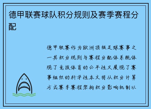 德甲联赛球队积分规则及赛季赛程分配