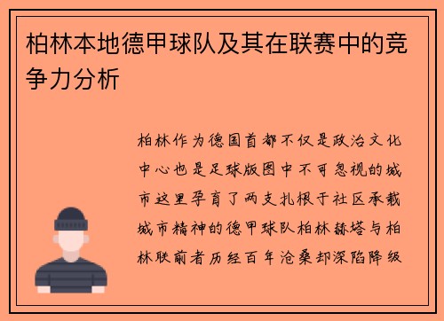 柏林本地德甲球队及其在联赛中的竞争力分析